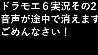 【ドラゴンモエスト6】その2