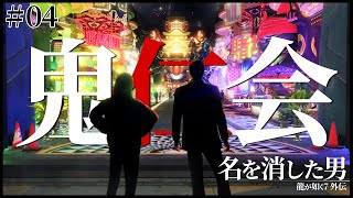 【龍が如く7 外伝】4章続き～鬼仁会 西谷誉【ネタバレ】