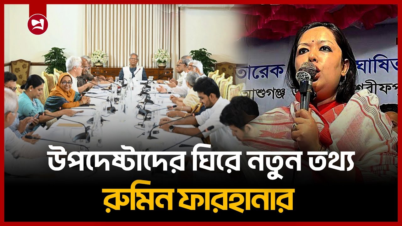 সেফ এক্সিট খুঁজতে উপদেষ্টাদের কষ্ট করতে হবে না: রুমিন ফারহানা