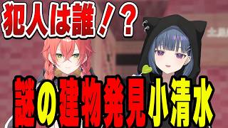 謎の建物の犯人を推理する小清水透【小清水 透/にじさんじ/切り抜き】