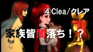 【ホラゲー】4.皆…どうしちまったんだよ…【Clea/クレア】