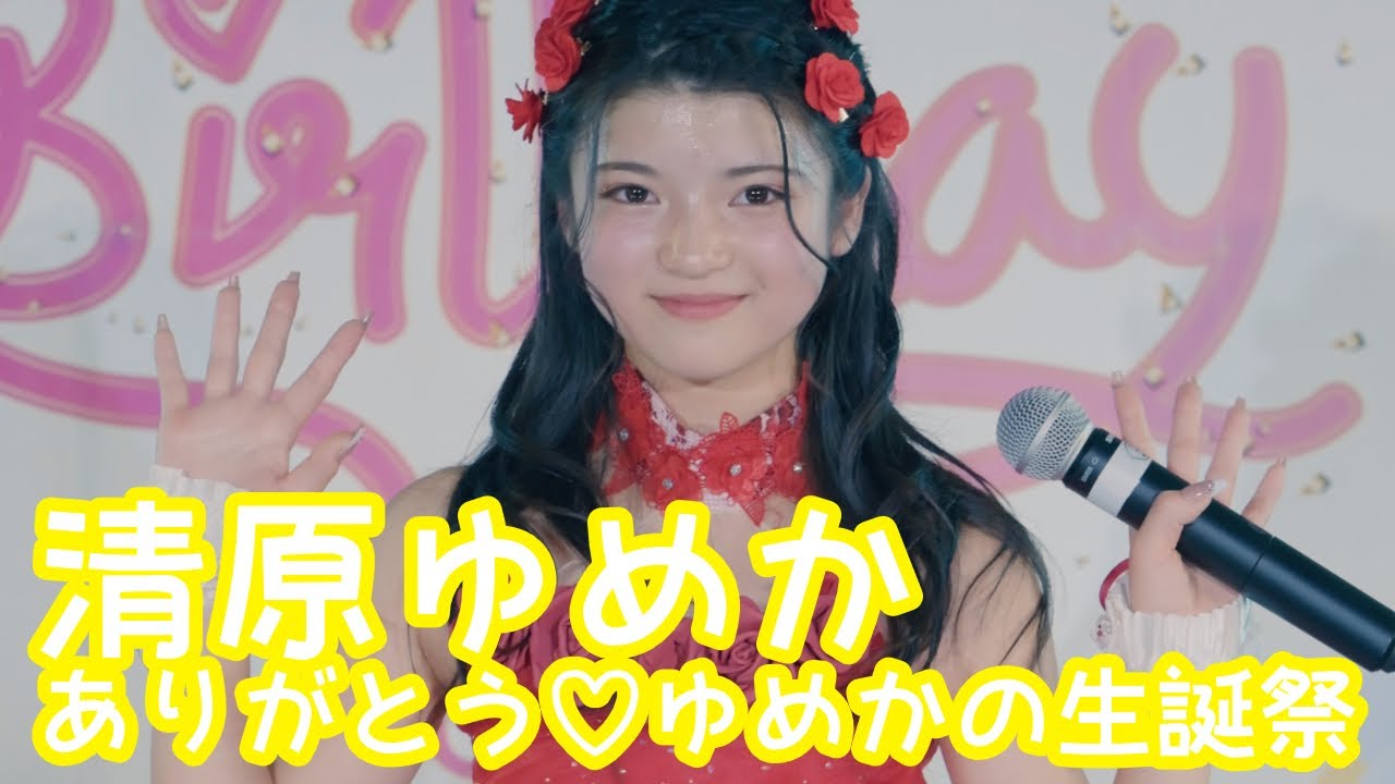 【VERTICAL VER.】2025.11.23 - 清原ゆめか／Kiroro「Best Friend」【清原ゆめか生誕祭】 