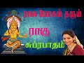 Navagraham Suprabatham Tamil Ragu Tamil Devotional Songs Bombay Saradha Navagraha Songs
