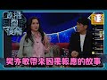 TVB綜藝 直播靈接觸 13 29 因果報應 梁思浩 黃耀英 黃紫恩 彭翔翎 粵語 TVB 2024