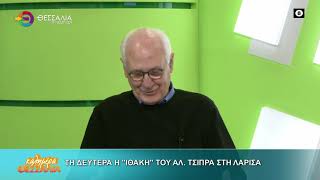 ΤΗ ΔΕΥΤΕΡΑ Η "ΙΘΑΚΗ" ΤΟΥ ΑΛ. ΤΣΙΠΡΑ ΣΤΗ ΛΑΡΙΣΑ_ΑΠΟΣΤΟΛΟΣ ΚΑΛΟΓΙΑΝΝΗΣ 12 02 2026