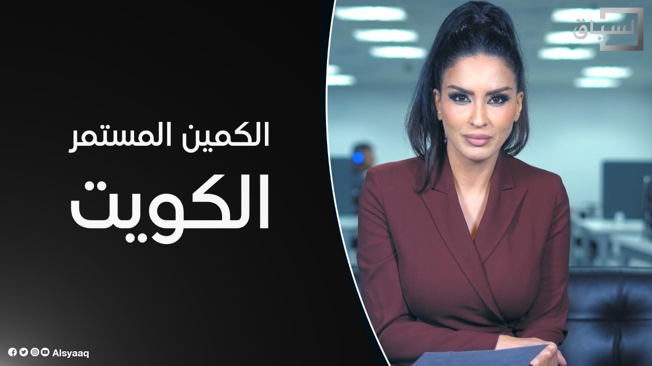 الكمين المستمر.. الكويت عالم السياق مع حسينة أوشان