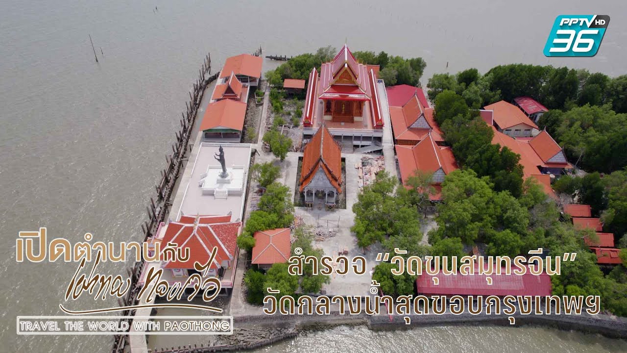Wat Khun Samuttrawat (Wat Khun Samut Jean)