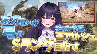 【雑談夜活】アセンダンスに向けて！太刀使いが弓でチャレクエ王アルシュSランクを目指してみる！！【モンハンワイルズ】【MHWilds】