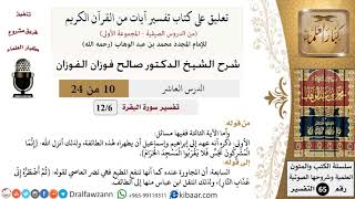 صورة 10 من 24/تعليق على كتاب تفسير آيات من القرآن الكريم/إبراهيم وإسماعيل/صالح الفوزان/التفسير