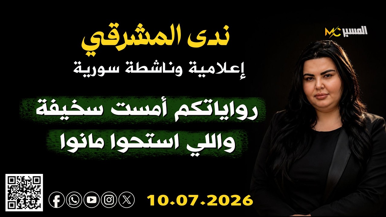 ندى المشرقي قصصكم سخيفة واللي استحوا ماتوا