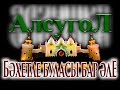 Алсугуль "Бәхетле буласы бар әле" 