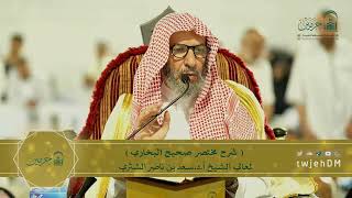 صورة دروس الحرم | البث المباشر | مختصر صحيح البخاري | لمعالي الشيخ أ.د. سعد بن ناصر الشثري