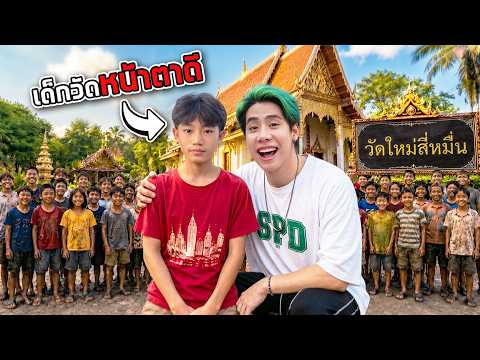 SPD ปลอมเป็นคนไร้บ้าน ขอเป็นเด็กวัด 1 วัน