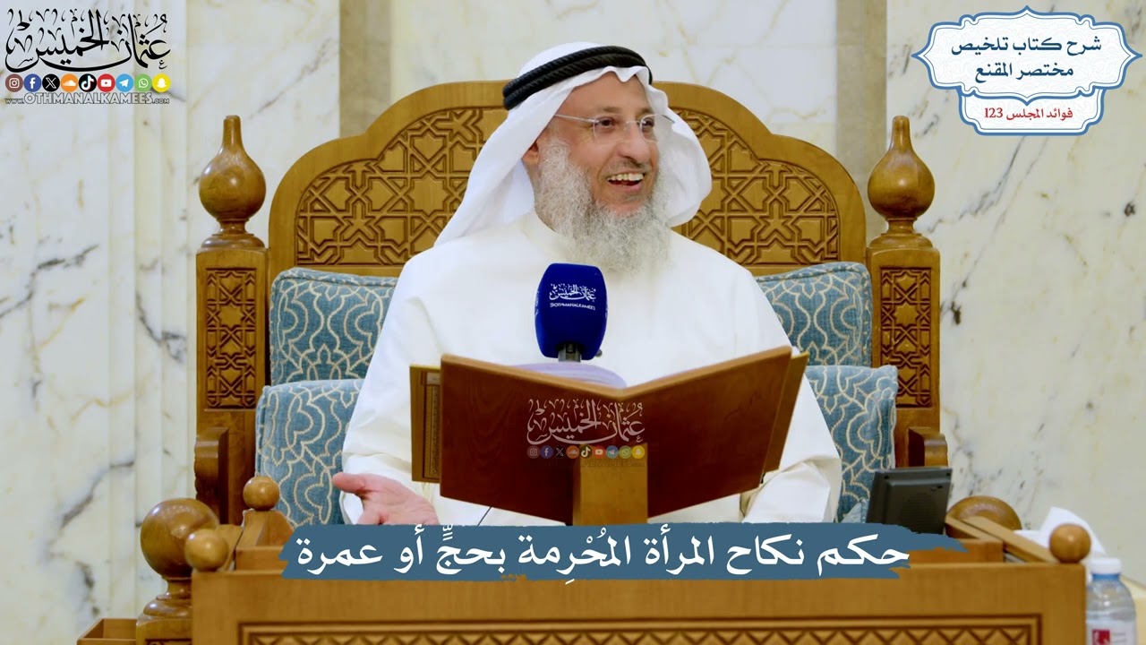 5272- حكم نكاح المرأة المُحْرِمة بحجٍّ أو عمرة - عثمان الخميس