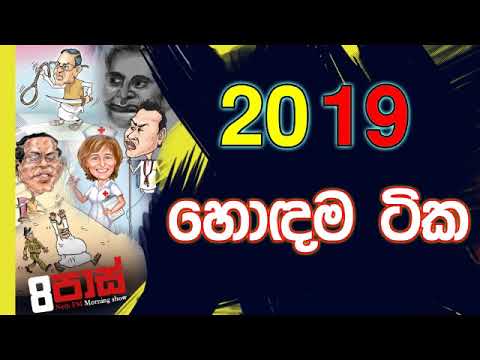 NETH FM 8 Pass Jokes 2019.12.30 - 2019 හොඳම ටික