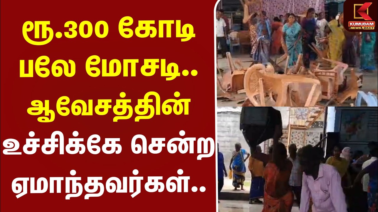 #BREAKING | Scam | Salem | ரூ.300 கோடி பலே மோசடி.. ஆவேசத்தின் உச்சிக்கே சென்ற ஏமாந்தவர்கள்..