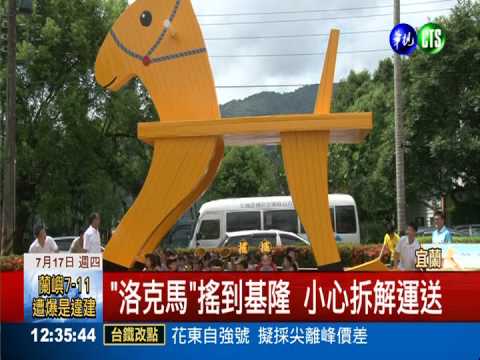 拚觀光! "洛克馬"搖到基隆展出