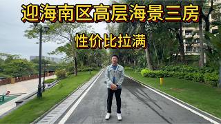 迎海南區高層海景三房!920尺！拎包入住業主改造開放式廚房！手續齊全獨立入戶！環境優美！