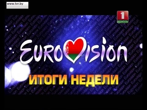 Eurovision 2016 Belarus: Weekly diary 9 (24/01/2016)