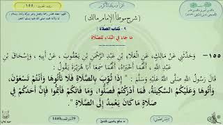 155 - شرح موطأ الإمام مالك : كتاب الصلاة : باب ماجاء في النداء - الحديث 155 || ماهر ياسين الفحل image