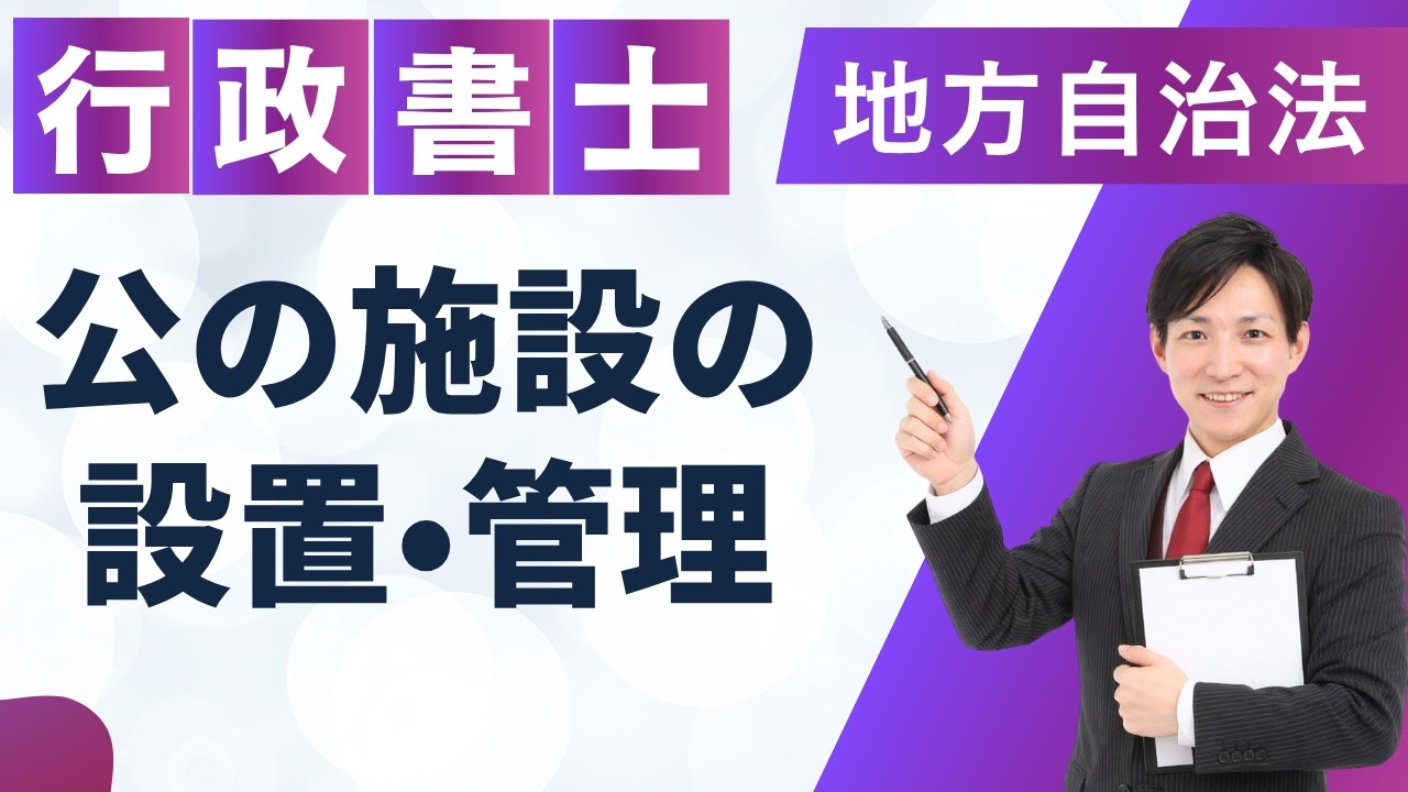 【行政書士試験】公の施設の設置・管理｜地方自治法