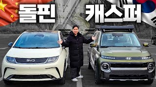  2,920만원 으로 'BYD 돌핀' VS '캐스퍼 일렉트릭' 어떤 차를 사시겠습니까? 유튜브 썸네일