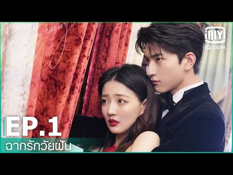 EP.1 (FULL EP) | ฉากรักวัยฝัน (Love Scenery) ซับไทย | iQiyi Thailand