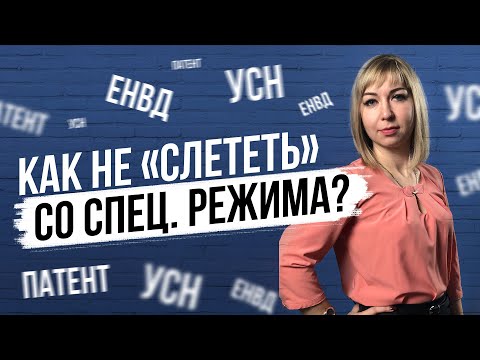 Специальные налоговые режимы: Патент, ЕНВД, УСН. Условия и ограничения применения.