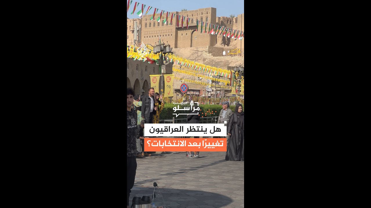هل ينتظر العراقيون تغييرًا بعد الانتخابات؟