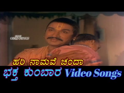 Hari Namave Chanda - Bhaktha Kumbara - ಭಕ್ತ ಕುಂಬಾರ - Kannada Video Songs