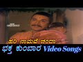 Hari Namave Chanda Bhaktha Kumbara ಭಕ್ತ ಕುಂಬಾರ Kannada Video Songs