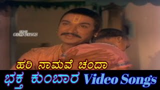 Hari Namave Chanda - Bhaktha Kumbara - ಭಕ್�