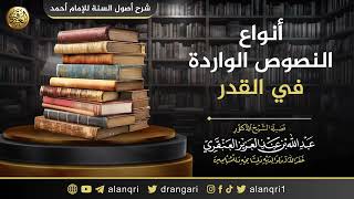 صورة أنواع النصوص الواردة في القدر | الشيخ عبد الله العنقري