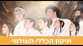 תיקון הכללי - אומן - ערב ראש השנה תשפ"ד | LIVE: Tikkun Klali in Uman - R' Nachman of Breslov