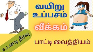 Stomach Bloating | வயிறு உப்புசம் வீக்கம் | stomach bloating remedies in tamil