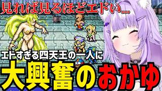 【 FINAL FANTASY Ⅳ#7】エド過ぎる四天王の一人に大興奮のおかゆ【猫又おかゆ切り抜き】※ネタバレあり