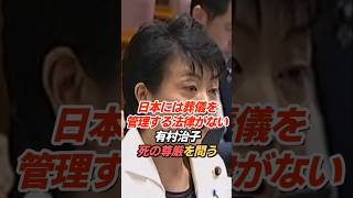 有村治子「散骨に法的秩序がない」人生の最期を安心して迎えるために