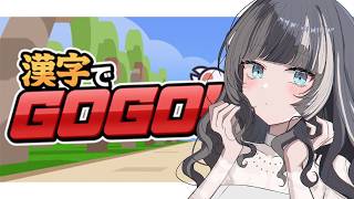 【漢字でGOGO!】ゲキムズ改に挑戦！判定に助けられたい【儒烏風亭らでん #ReGLOSS 】