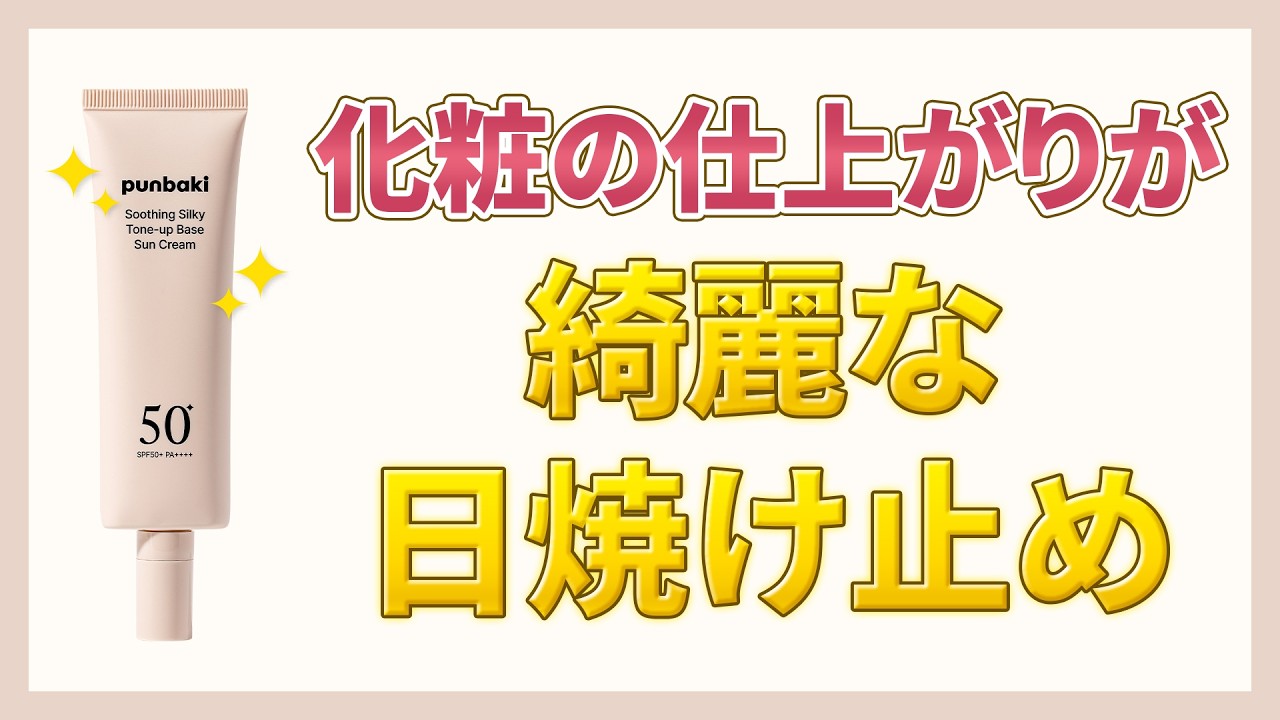 【日焼け止め】肌を綺麗に整える日焼け止め！