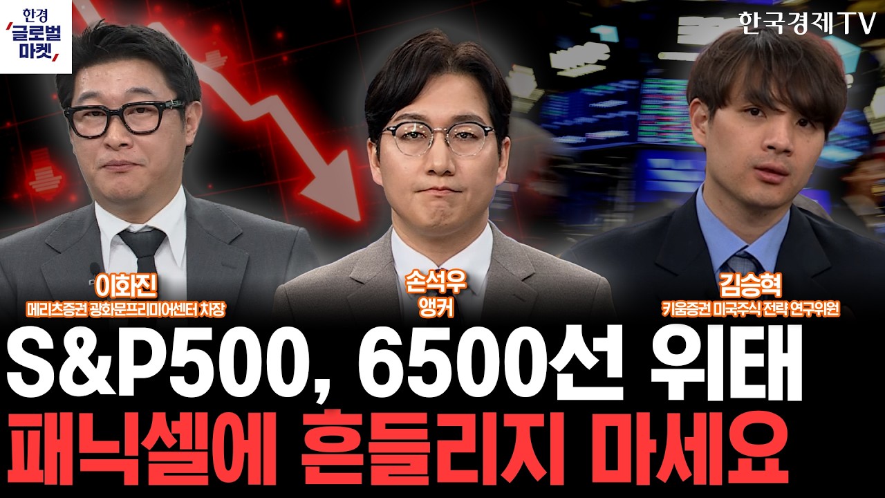 트럼프 연설 쇼크에 흔들리는 美증시…패닉셀 장세, 장기 대응 전략은ㅣIPO 앞둔 스페이스X, 우주항공 모?