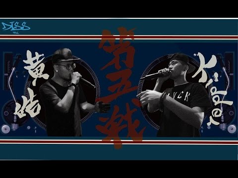 Diss RBL 第五戰 - Kidder vs 黃皓