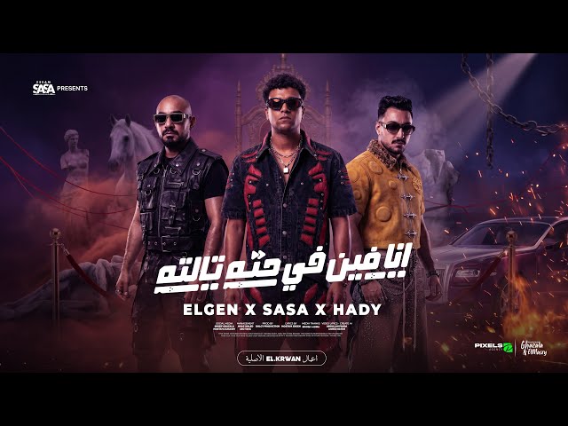 انا فين في حته تالته ( سايق المجال ده كله ) عصام صاصا ومصطفي الجن وهادي الصغير – توزيع دولسي برودكشن