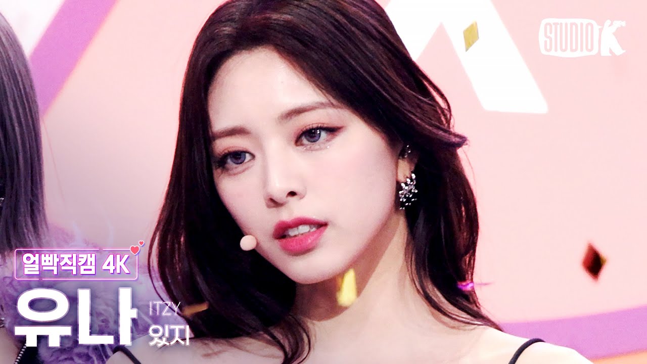 [얼빡직캠 4K] 있지 유나 'Cheshire'(ITZY YUNA Facecam) @뮤직뱅크(Music Bank) 221202