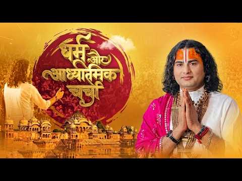 धर्म और आध्यात्मिक चर्चा | अब मिलेगा आपके हर सवाल का जवाब । श्री अनिरुद्धाचार्य जी महाराज 26/05/2026