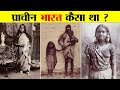 प्राचीन भारत कैसा था A BRIEF HISTORY OF ANCIENT INDIA