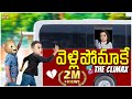 Bro Vs Sis వెళ్లిపోమాకే Finale Middle Class Abbayi MCA Funmoji Infinitum Med