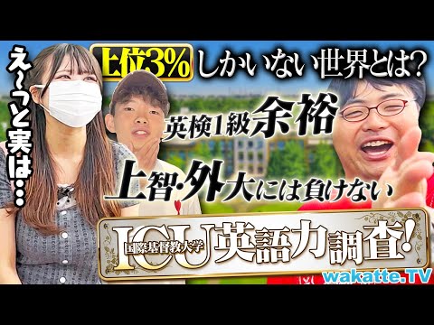 放射線技術学科 【トップがヤバい】ICUの英語力は本物か？vs上智・東京外大・AIU！意外な事実も判明しました。【wakatte TV】#1312
