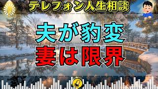【テレフォン人生相談】優しかった夫が突然豹変…志賀こず江が示した“もう離れる決断”