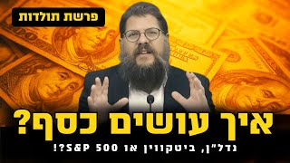 ״נדל״ן או S&P 500״ - איך עושים הכי הרבה כסף?! הרב שניאור אשכנזי פרשת תולדות (הרב שניאור אשכנזי) - התמונה מוצגת ישירות מתוך אתר האינטרנט יוטיוב. זכויות היוצרים בתמונה שייכות ליוצרה. קישור קרדיט למקור התוכן נמצא בתוך דף הסרטון ״נדל״ן או S&P 500״ - איך עושים הכי הרבה כסף?! הרב שניאור אשכנזי פרשת תולדות (הרב שניאור אשכנזי) - התמונה מוצגת ישירות מתוך אתר האינטרנט יוטיוב. זכויות היוצרים בתמונה שייכות ליוצרה. קישור קרדיט למקור התוכן נמצא בתוך דף הסרטון