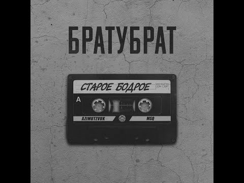 Братубрат - Старое бодрое (альбом 2020)